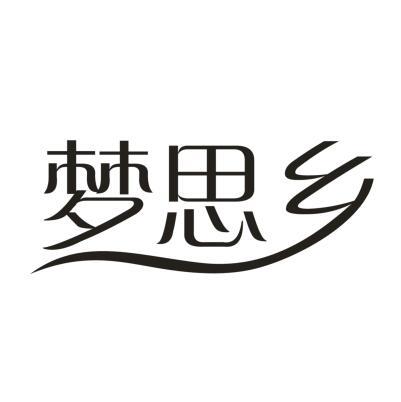 梦思乡