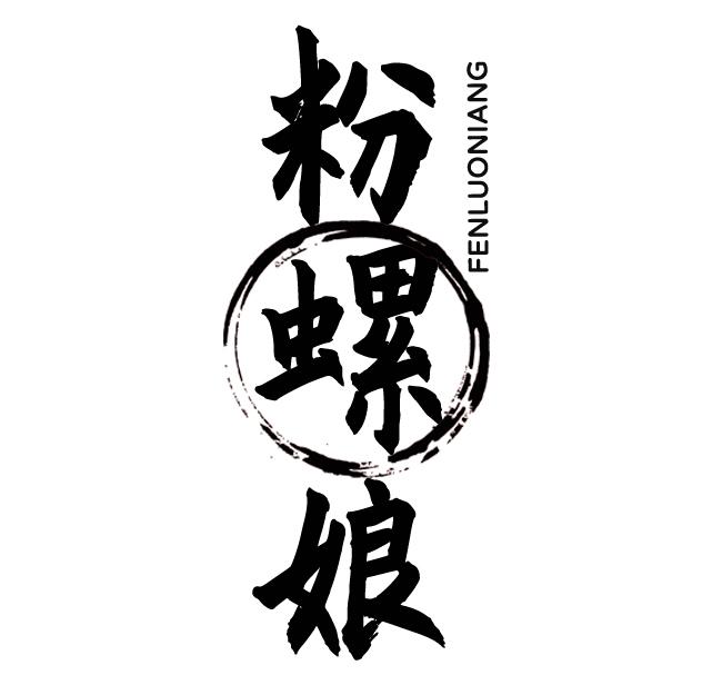 粉螺娘FENLUONIANG