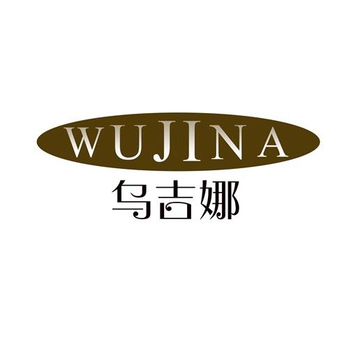 乌吉娜
