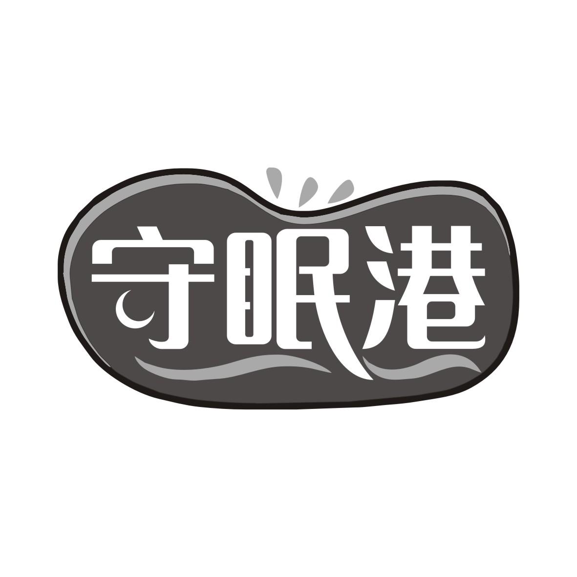 守眠港