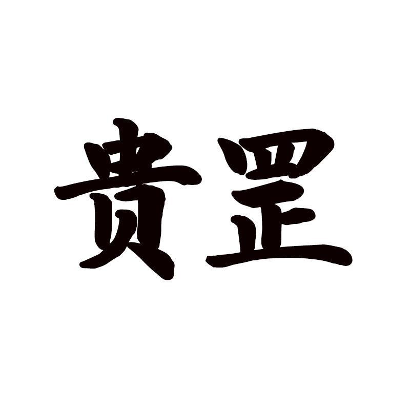 贵罡