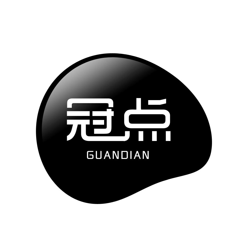 冠点