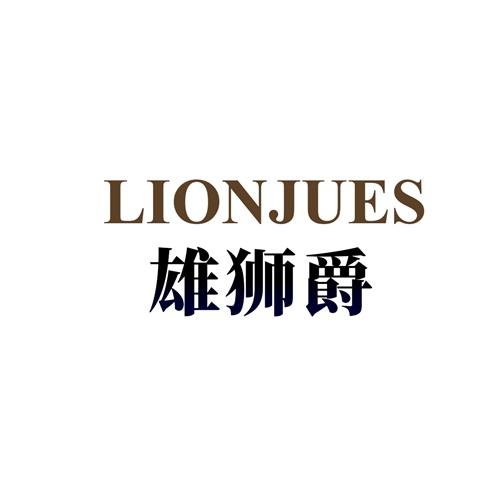 雄狮爵 LIONJUES