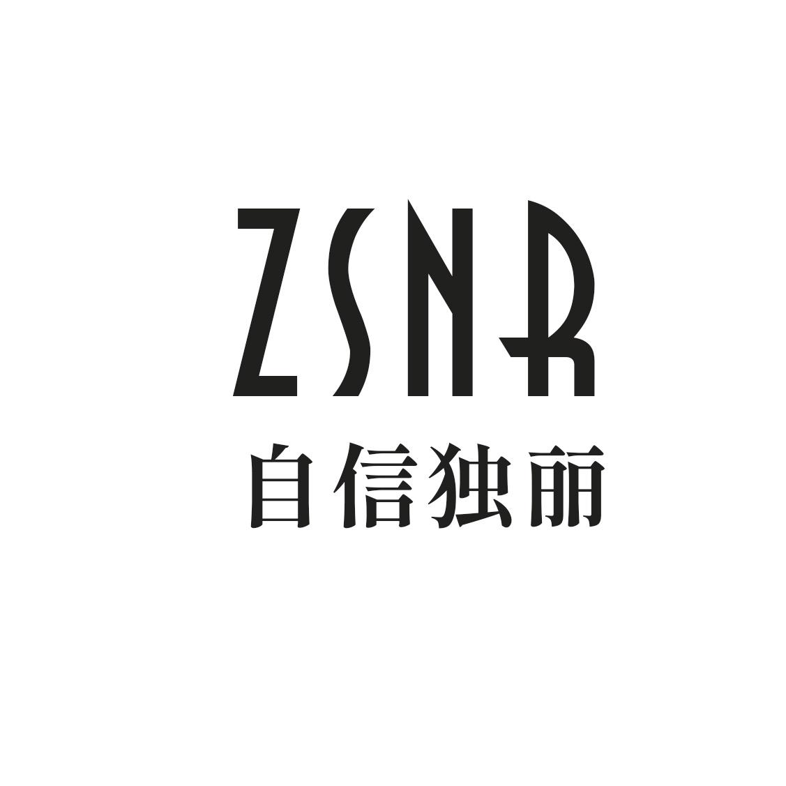 自信独丽 ZSNR