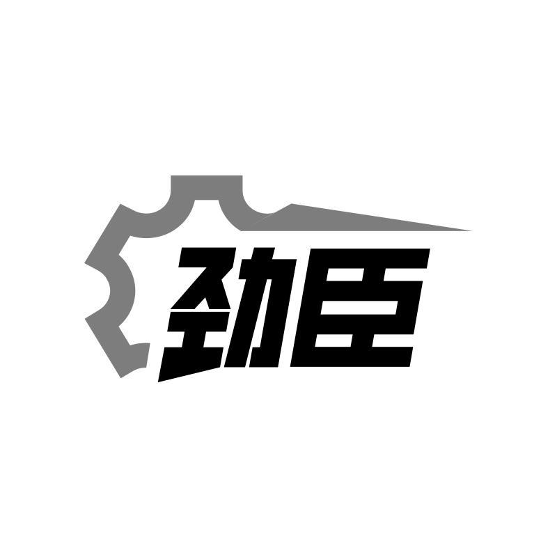 劲臣