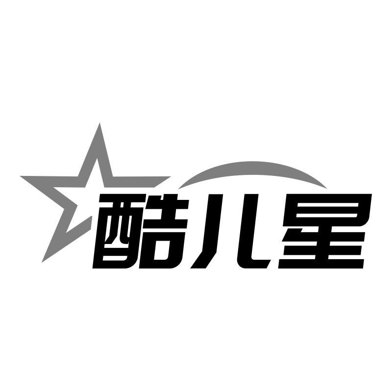 酷儿星