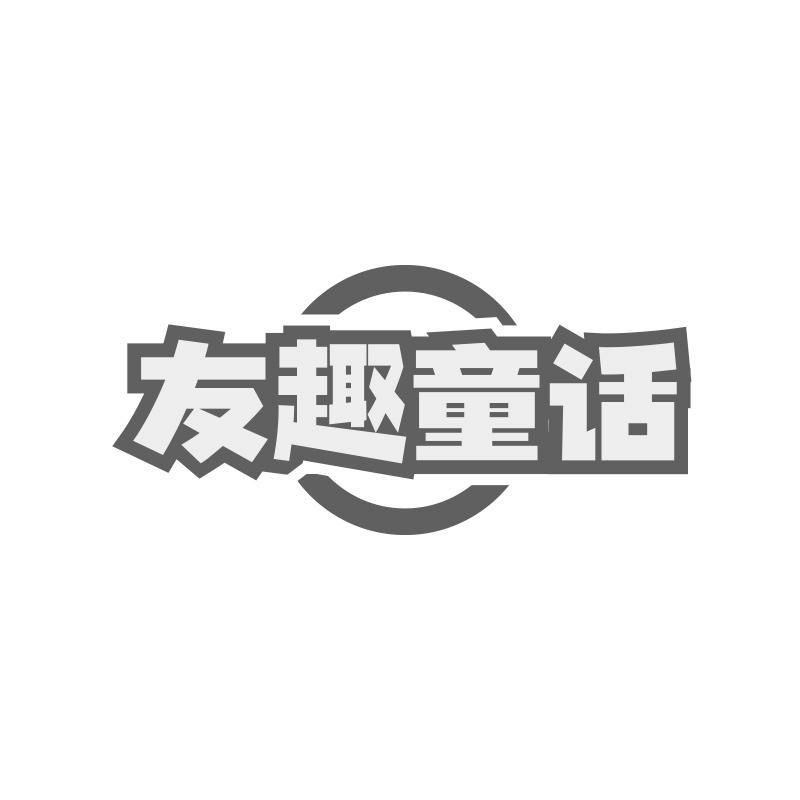 友趣童话
