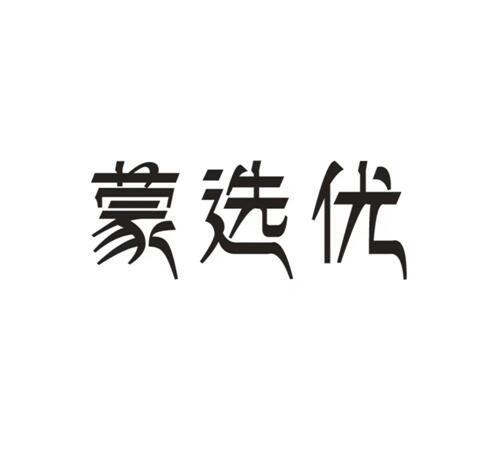 蒙选优