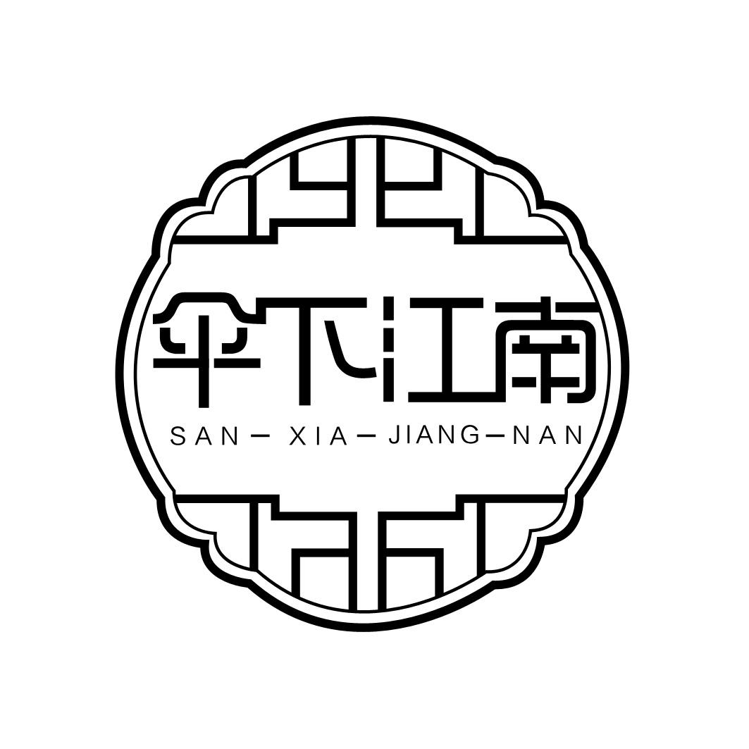 伞下江南