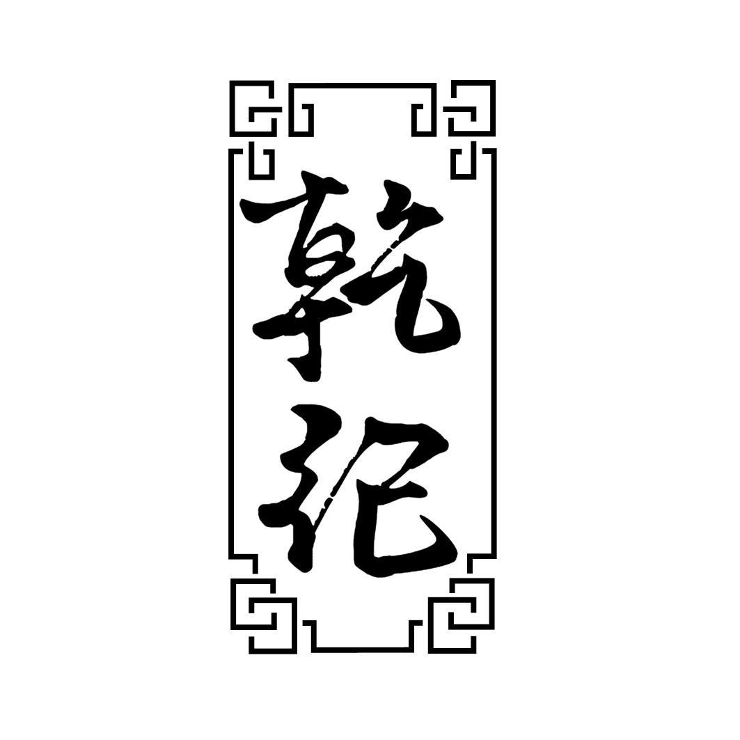 乾纪