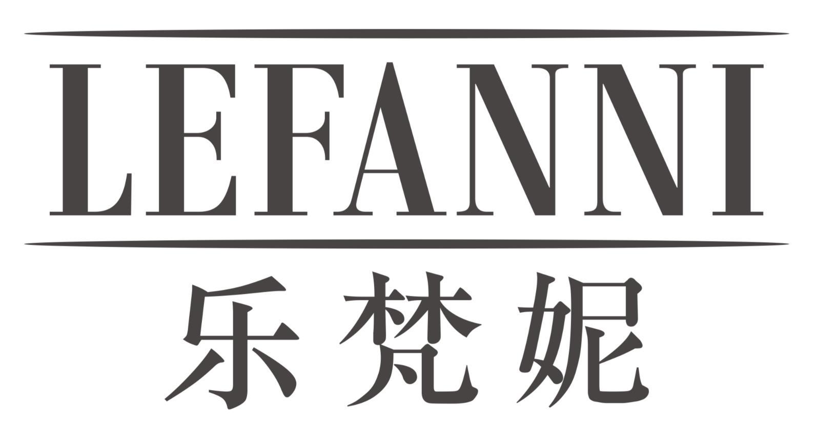乐梵妮LEFANNI