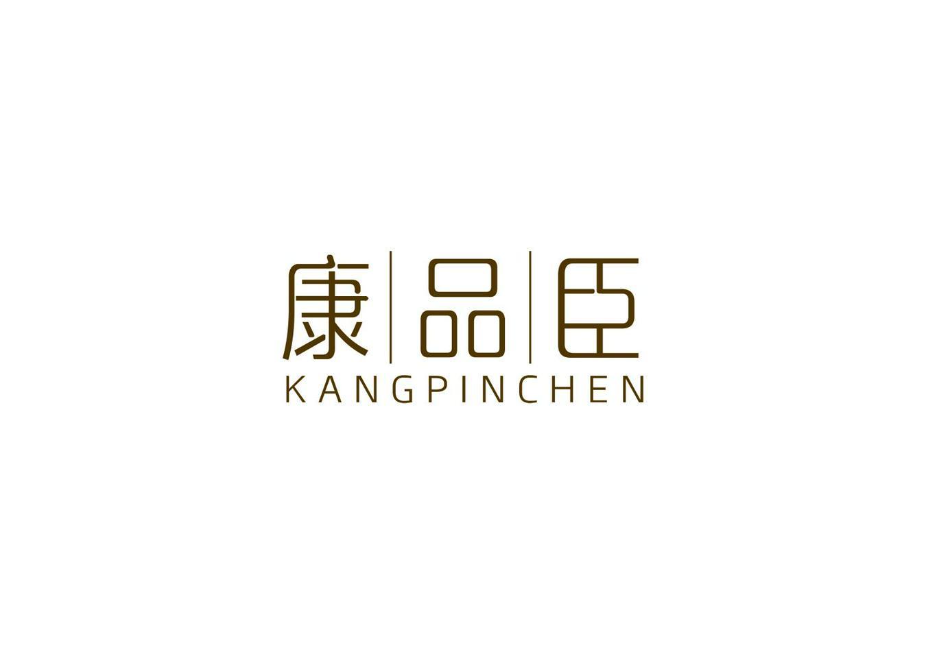 康品臣