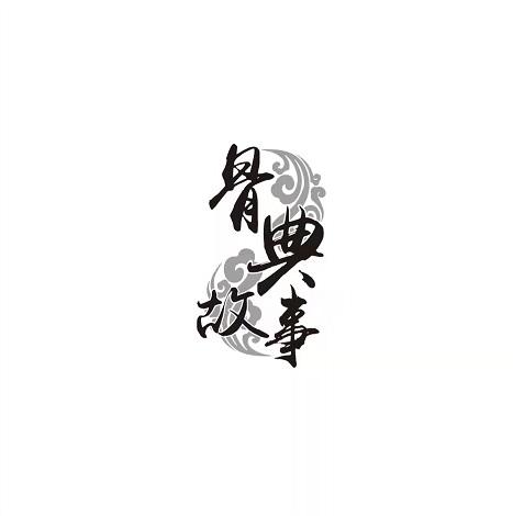 骨典故事