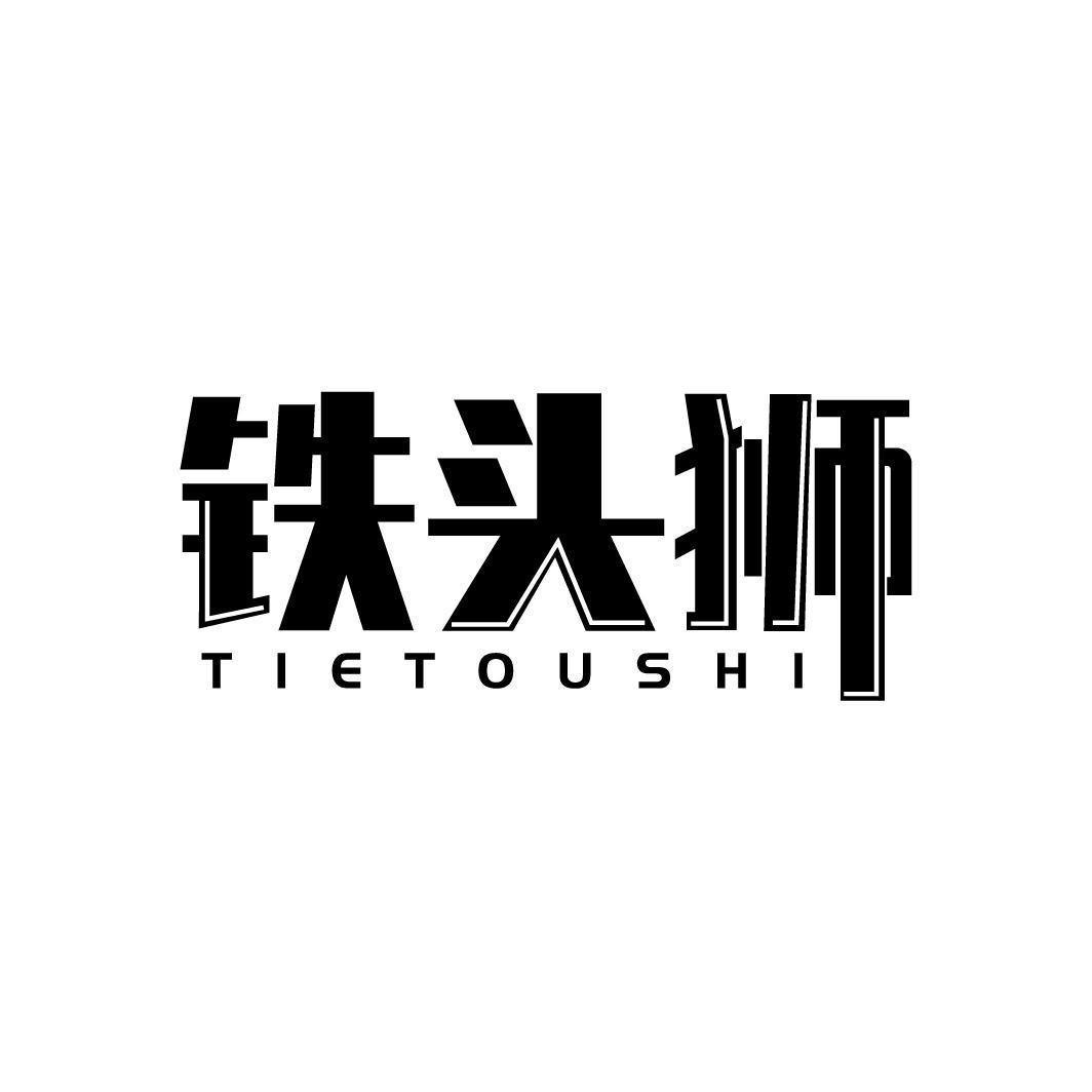 铁头狮
TIETOUSHI