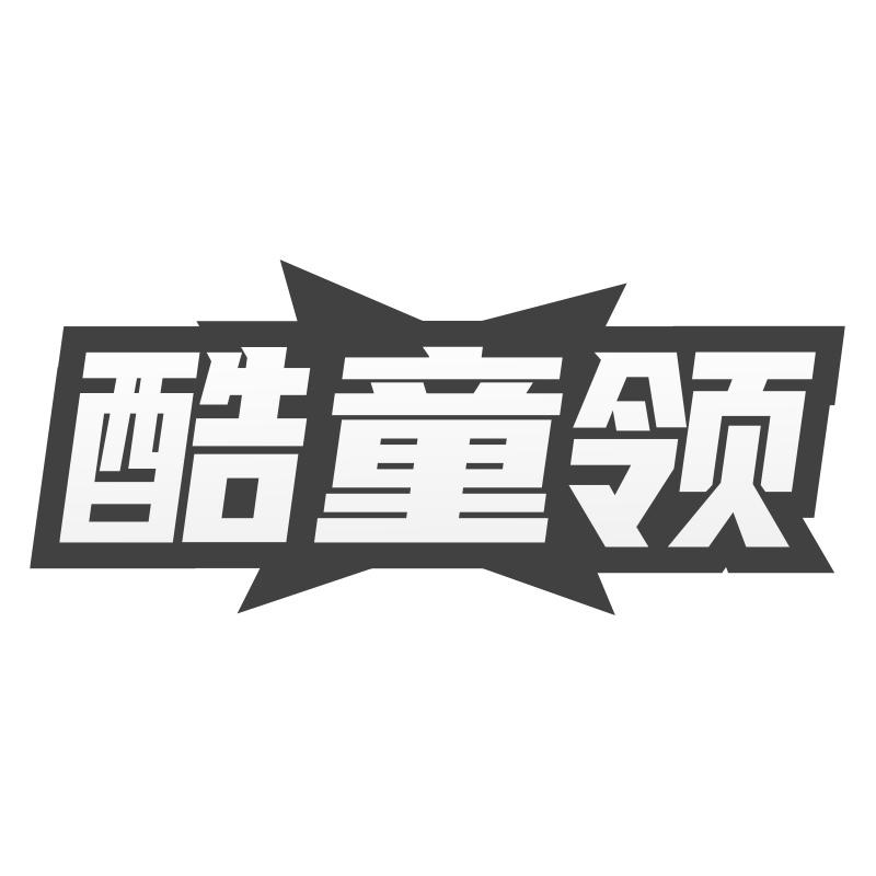 酷童领