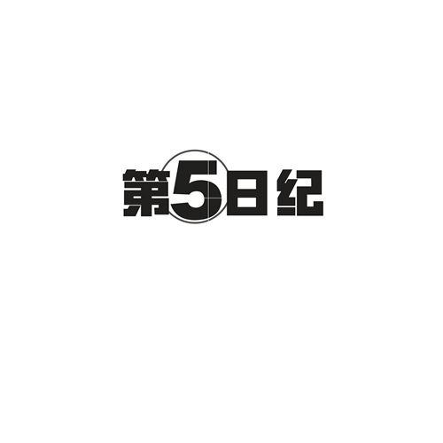 第5日纪