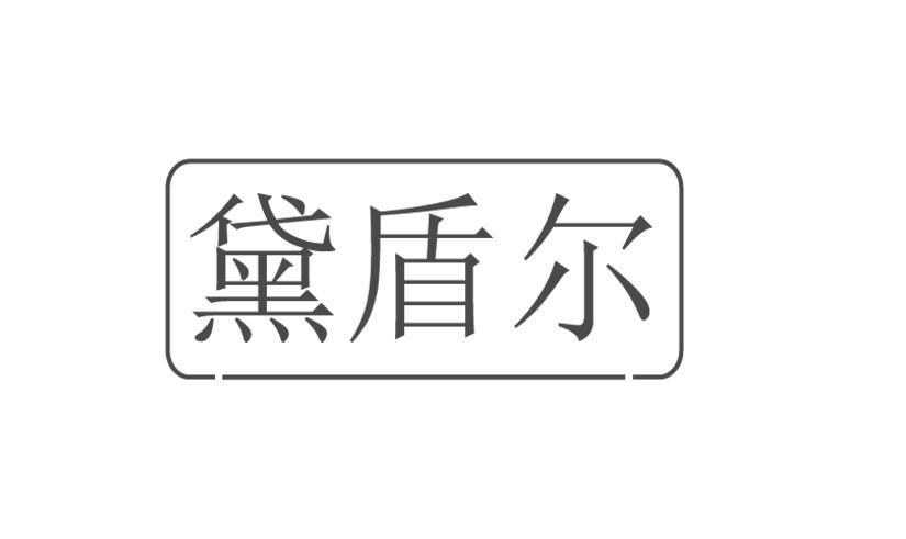 黛盾尔