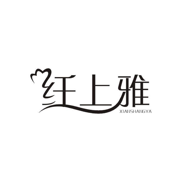 纤上雅
XIAN SHANG YA