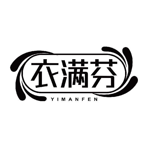 衣满芬YIMANFEN