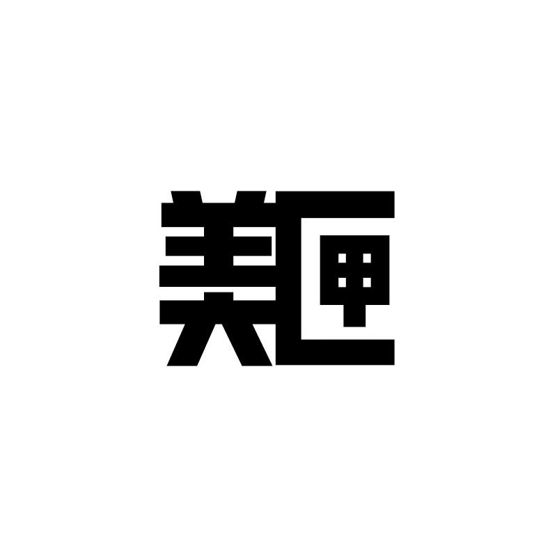 美匣