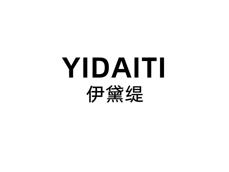 伊黛缇