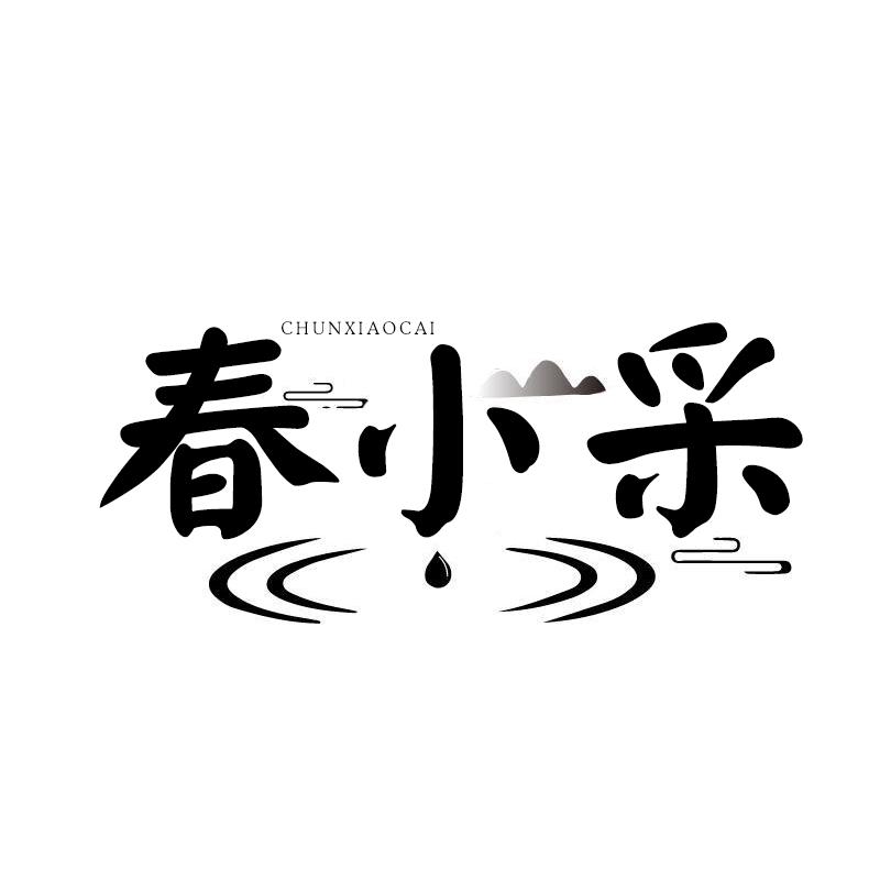 春小采