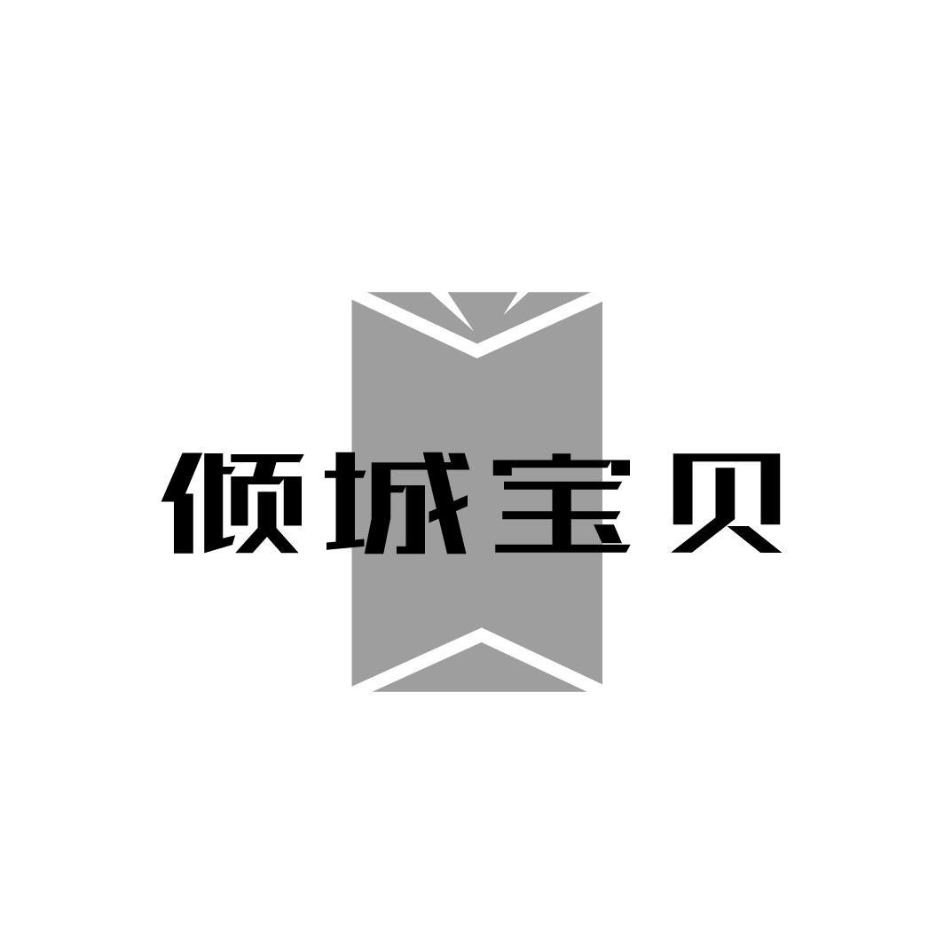 倾城宝贝