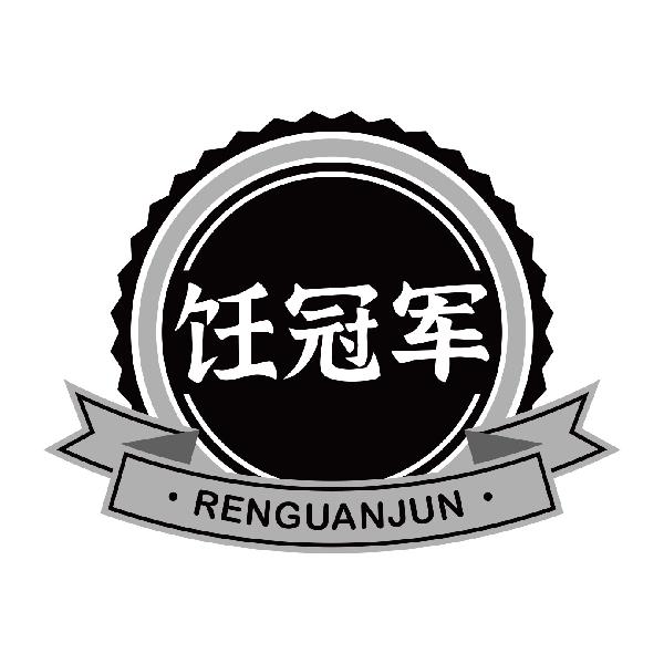 饪冠军RENGUANJUN