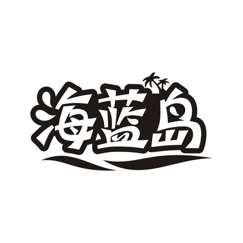 海蓝岛