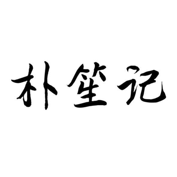 朴笙记