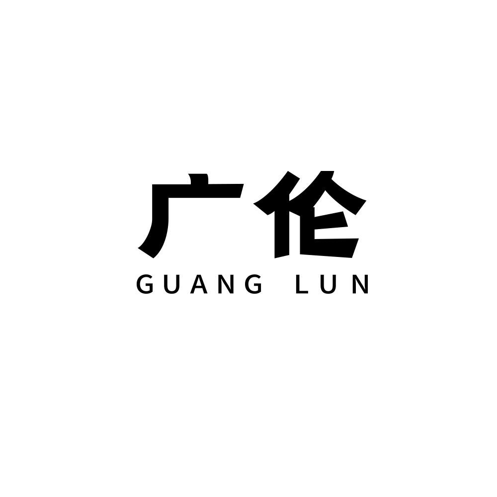 广伦