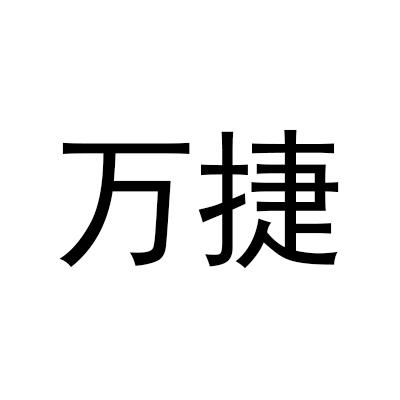 万捷