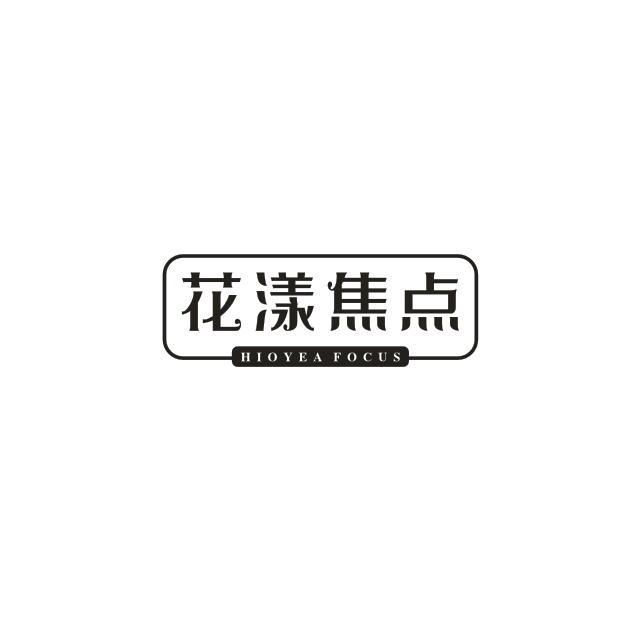 花漾焦点 HIOYEA FOCUS