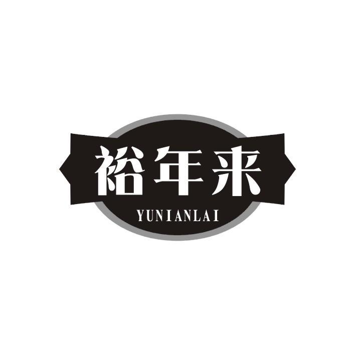 裕年来