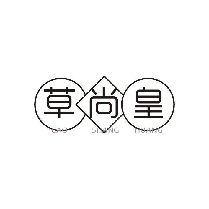 草尚皇
CAO SHANG HUANG
