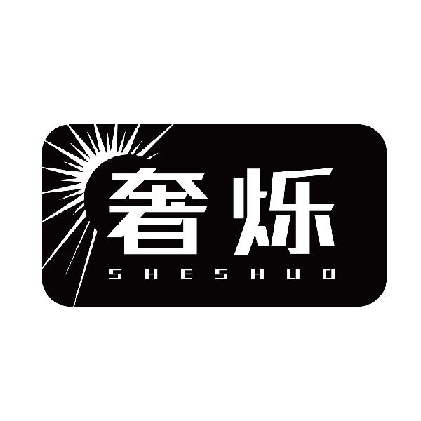 奢烁SHESHUO