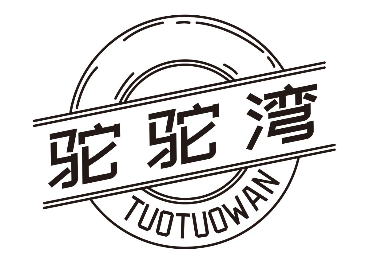 驼驼湾TUOTUOWAN