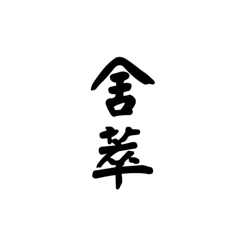 舍萃