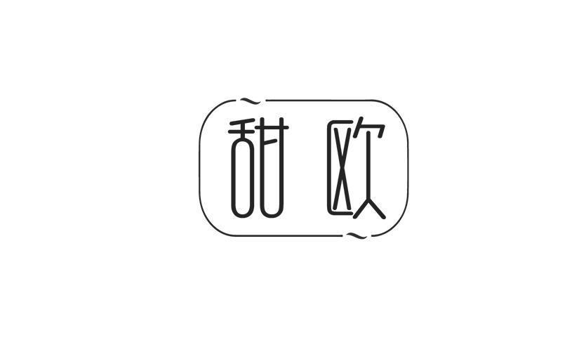 甜欧