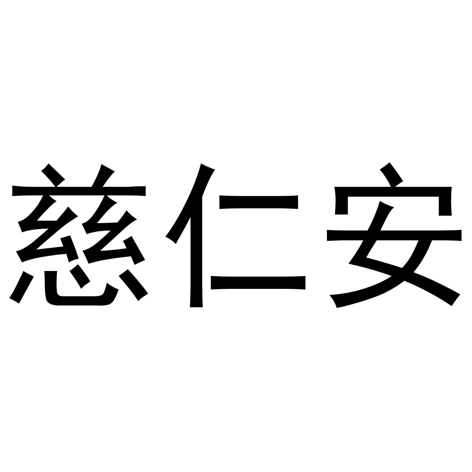 慈仁安