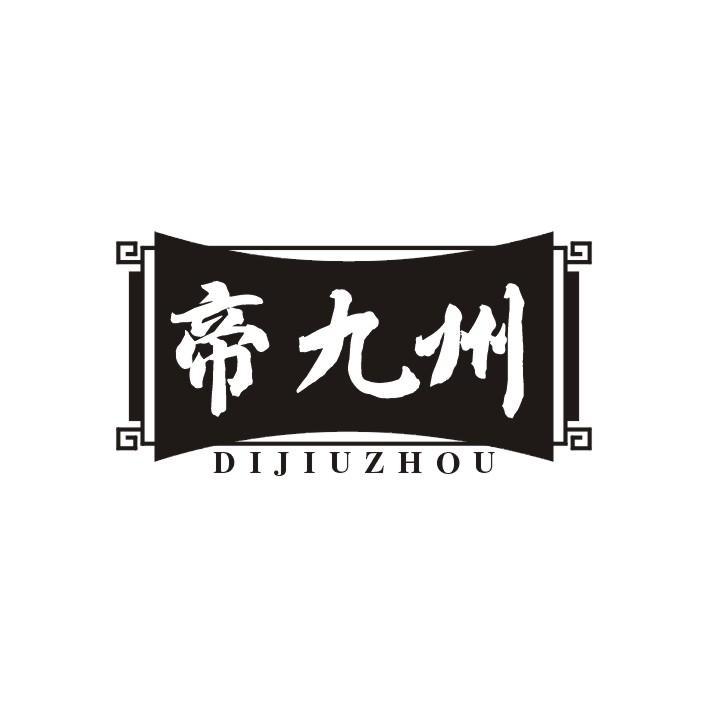 帝九州
DI JIU ZHOU