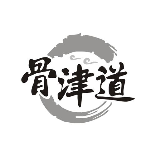 骨津道