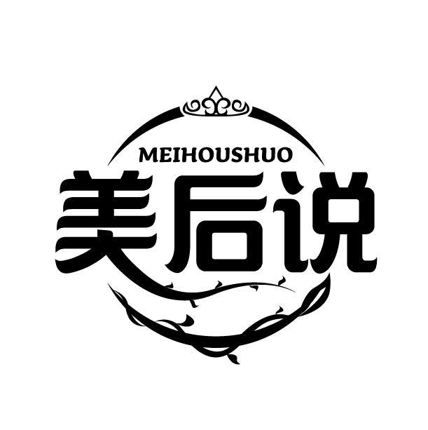 美后说