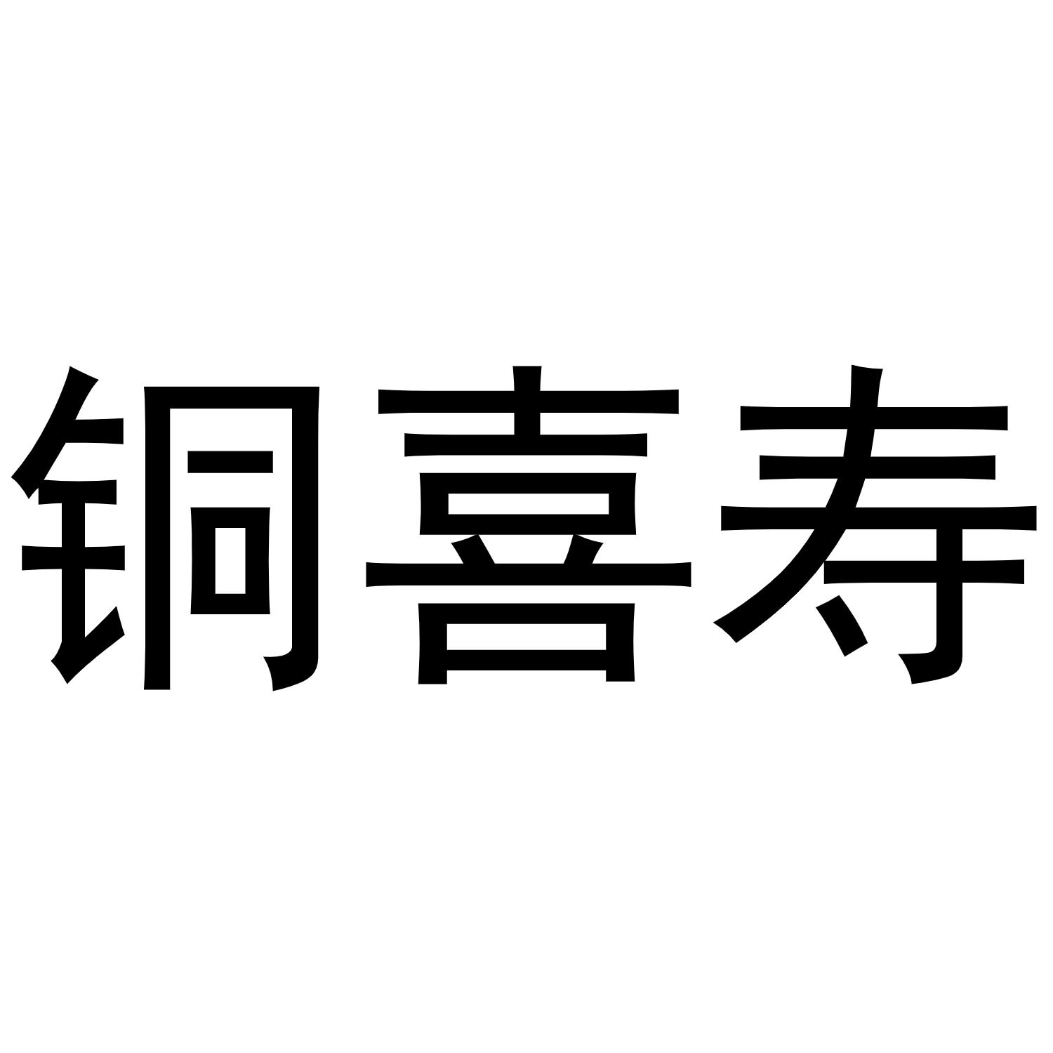 铜喜寿