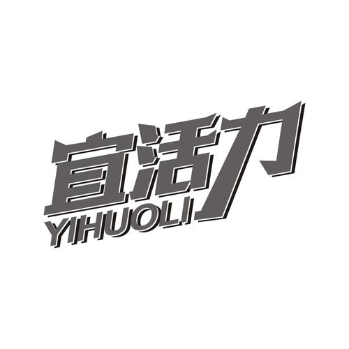 宜活力