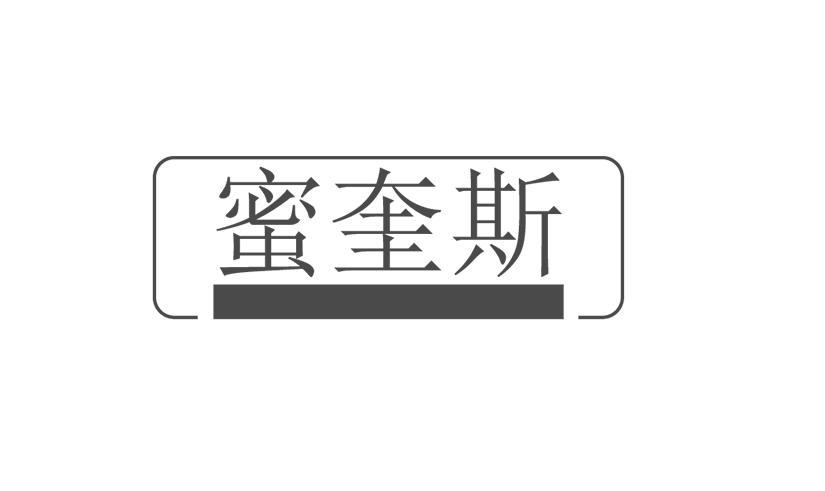 蜜奎斯