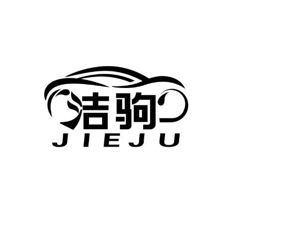 洁驹