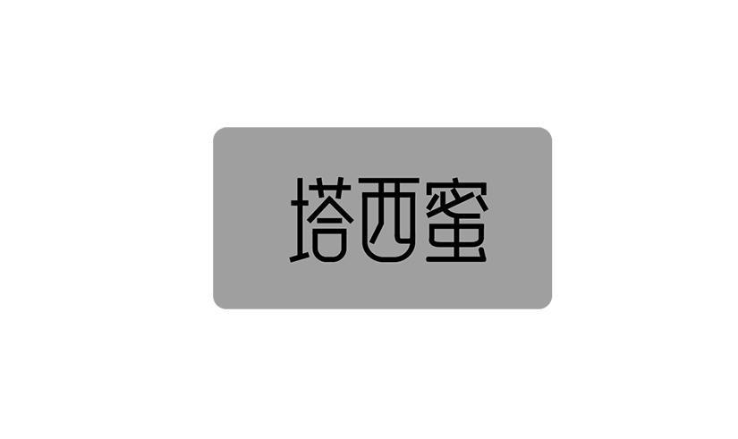 塔西蜜