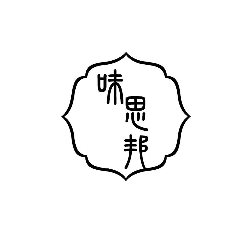 味思邦