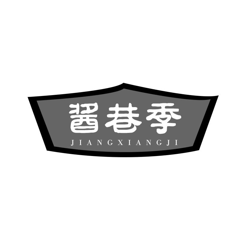 酱巷季